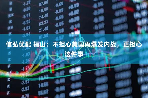 信弘优配 福山：不担心美国再爆发内战，更担心这件事