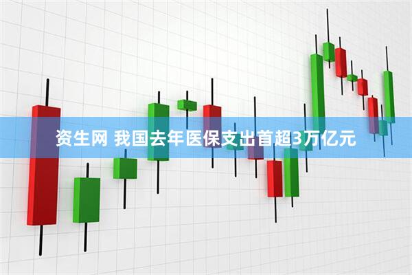 资生网 我国去年医保支出首超3万亿元